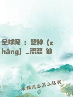 全球降臨：登神長(zhǎng)階