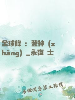 全球降臨：登神長(zhǎng)階