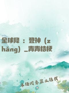全球降臨：登神長(zhǎng)階