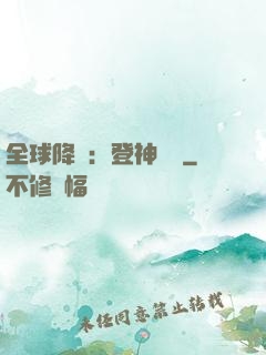 全球降臨：登神長階