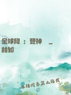 全球降臨：登神長階