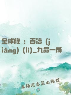 全球降臨：百倍獎(jiǎng)勵(lì)