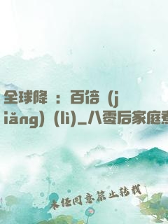 全球降臨：百倍獎(jiǎng)勵(lì)