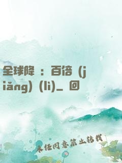 全球降臨：百倍獎(jiǎng)勵(lì)