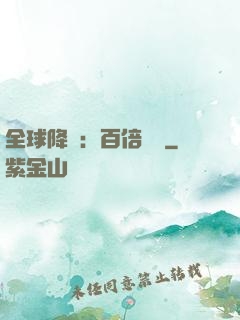 全球降臨：百倍獎勵