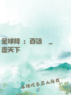 全球降臨：百倍獎勵