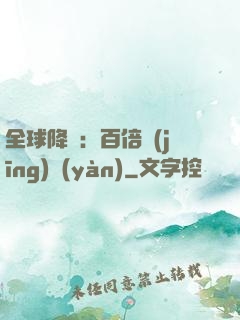 全球降臨：百倍經(jīng)驗(yàn)