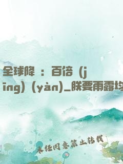 全球降臨：百倍經(jīng)驗(yàn)
