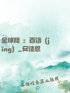 全球降臨：百倍經(jīng)驗