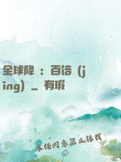 全球降臨：百倍經(jīng)驗