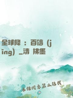 全球降臨：百倍經(jīng)驗