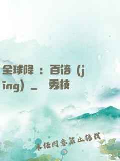 全球降臨：百倍經(jīng)驗