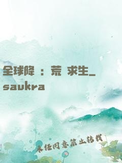 全球降臨：荒島求生