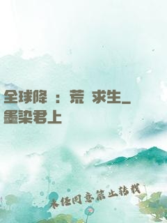 全球降臨：荒島求生