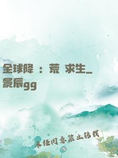 全球降臨：荒島求生