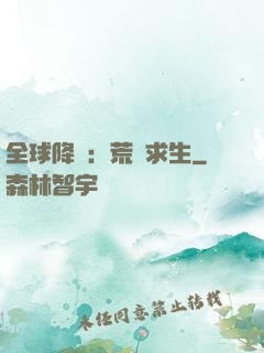 全球降臨：荒島求生