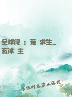 全球降臨：荒島求生