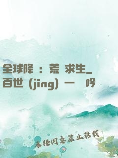 全球降臨：荒島求生