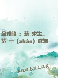 全球降臨：荒島求生