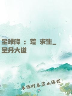 全球降臨：荒島求生