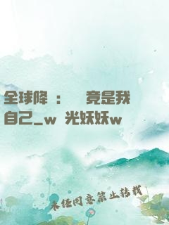 全球降臨：詭異竟是我自己