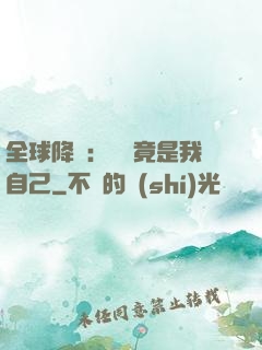全球降臨：詭異竟是我自己
