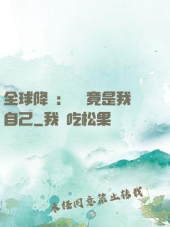全球降臨：詭異竟是我自己