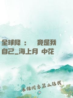 全球降臨：詭異竟是我自己