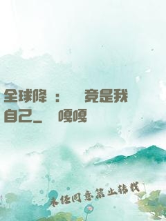 全球降臨：詭異竟是我自己
