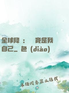 全球降臨：詭異竟是我自己