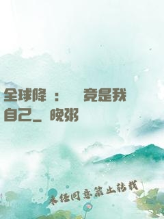 全球降臨：詭異竟是我自己