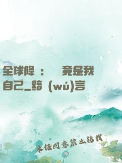 全球降臨：詭異竟是我自己