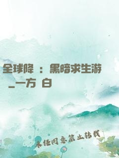 全球降臨：黑暗求生游戲
