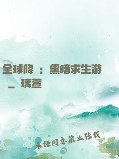 全球降臨：黑暗求生游戲