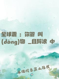 全球震驚：你管這叫動(dòng)物園