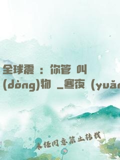 全球震驚：你管這叫動(dòng)物園