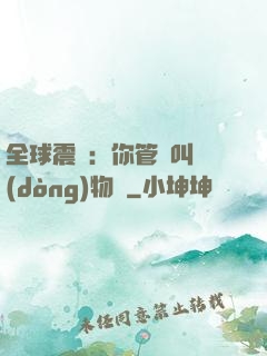 全球震驚：你管這叫動(dòng)物園
