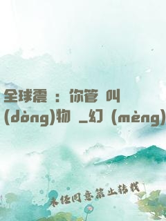 全球震驚：你管這叫動(dòng)物園