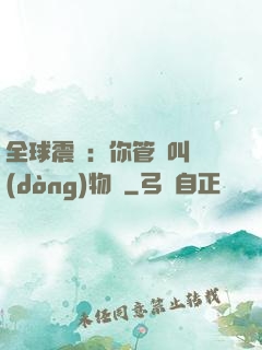 全球震驚：你管這叫動(dòng)物園