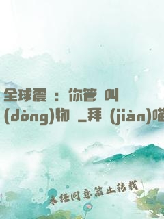 全球震驚：你管這叫動(dòng)物園