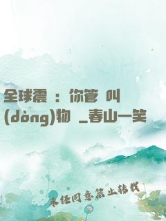 全球震驚：你管這叫動(dòng)物園