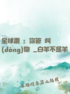 全球震驚：你管這叫動(dòng)物園