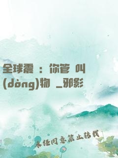 全球震驚：你管這叫動(dòng)物園