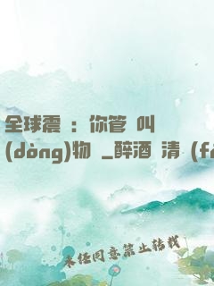 全球震驚：你管這叫動(dòng)物園