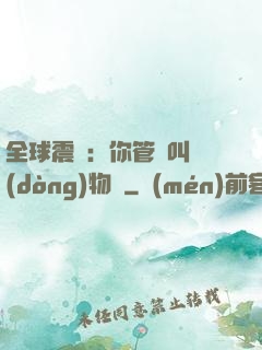 全球震驚：你管這叫動(dòng)物園