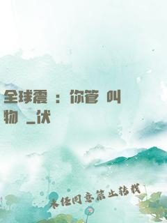 全球震驚：你管這叫動物園