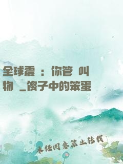 全球震驚：你管這叫動物園