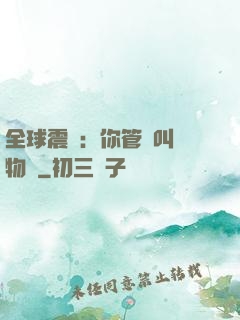全球震驚：你管這叫動物園