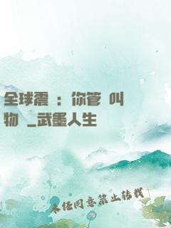 全球震驚：你管這叫動物園