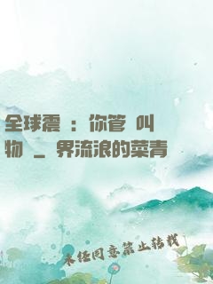 全球震驚：你管這叫動物園